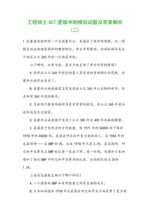 工程硕士GCT逻辑冲刺模拟试题及答案解析