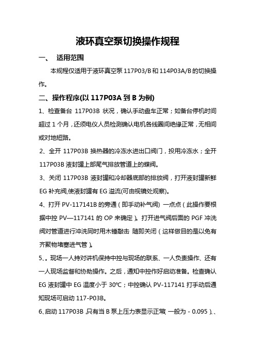 液环真空泵切换操作规程