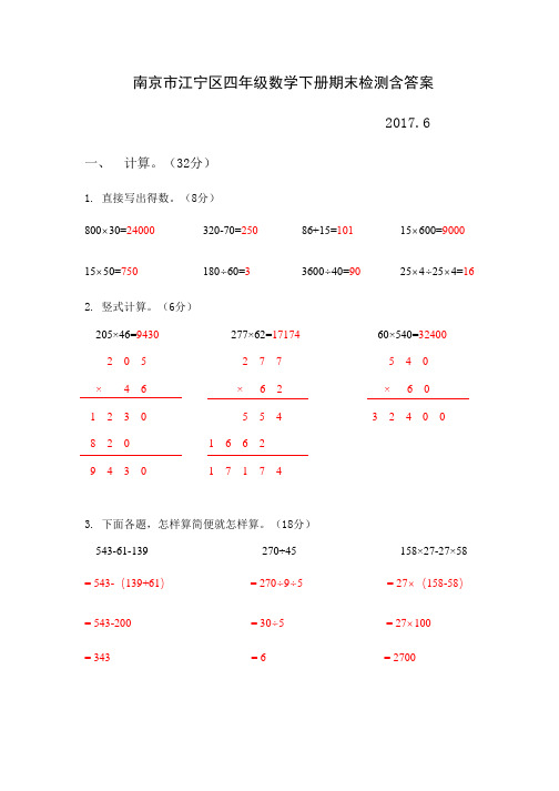2017年南京市浦口区四年级数学下册期末检测含答案