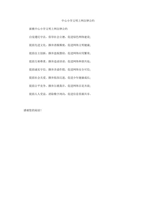 中心小学文明上网自律公约