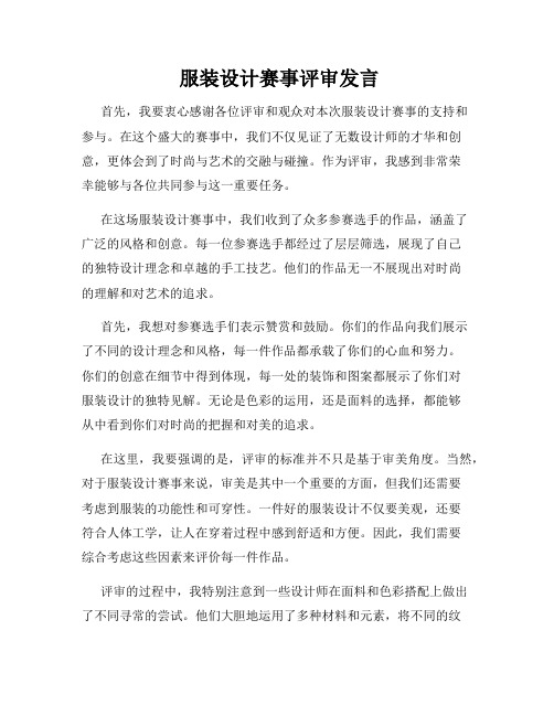  服装设计赛事评审发言