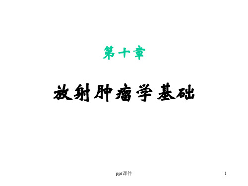放射肿瘤学基础  ppt课件