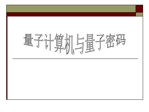 量子密码学专题研究报告.