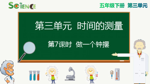 教科版五年级科学下册《做一个钟摆》PPT课件