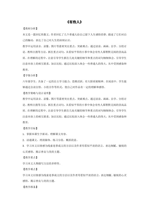 六年级语文上册第二单元美与丑9有些人教案设计北师大版