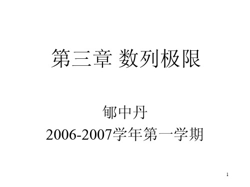 【数学分析课件@北师大】03数列极限