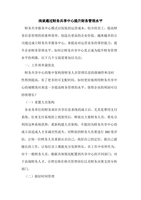通过财务共享中心提升财务管理水平