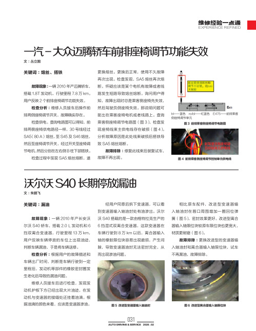 一汽-大众迈腾轿车前排座椅调节功能失效