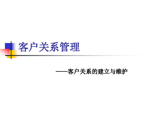 客户关系的建立与维护培训教材(PPT 96页)