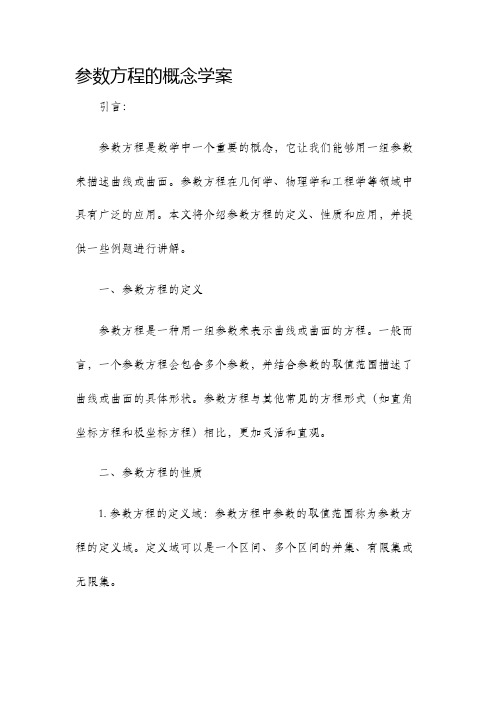 参数方程的概念学案