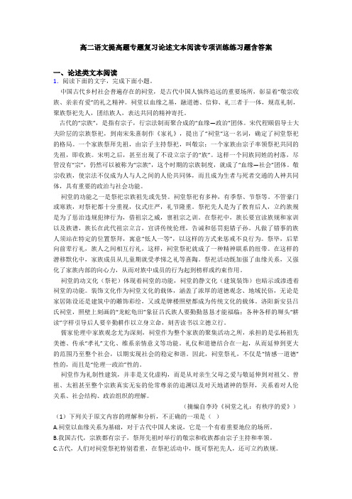 高二语文提高题专题复习论述文本阅读专项训练练习题含答案