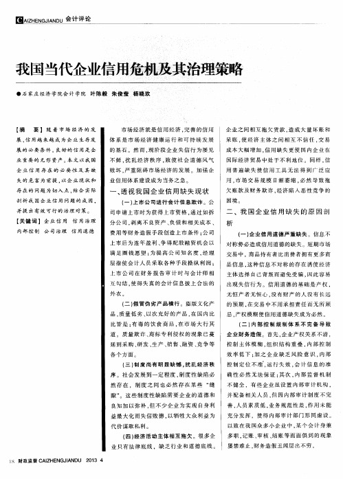 我国当代企业信用危机及其治理策略