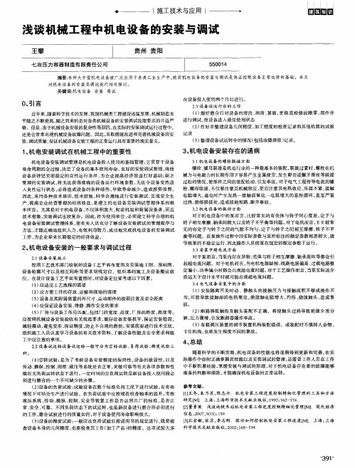 浅谈机械工程中机电设备的安装与调试
