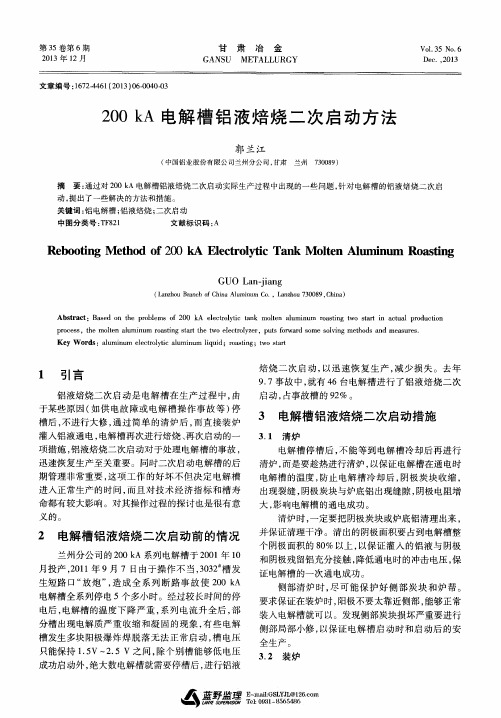 200kA电解槽铝液焙烧二次启动方法