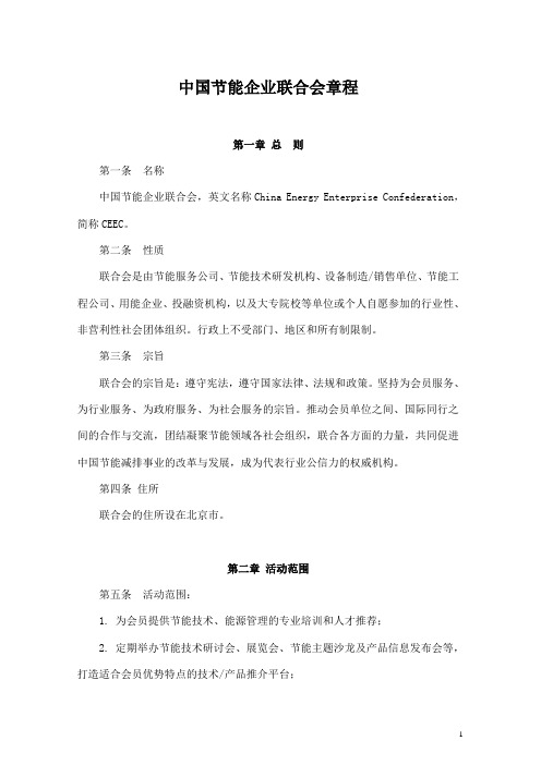 中国节能企业联合会章程