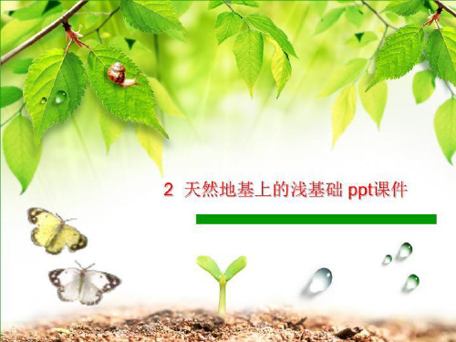 2  天然地基上的浅基础 ppt课件