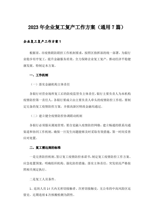 2023年企业复工复产工作方案(通用7篇)