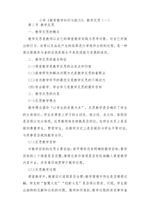 教师资格考试小学《教育教学知识与能力》教学反思汇编.docx