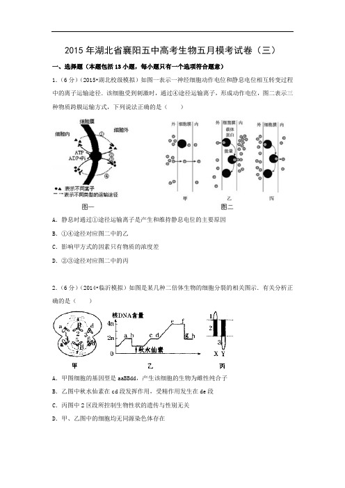 生物高考模拟卷-高三生物试题及答案-襄阳五中2015届高考五月模考(三)