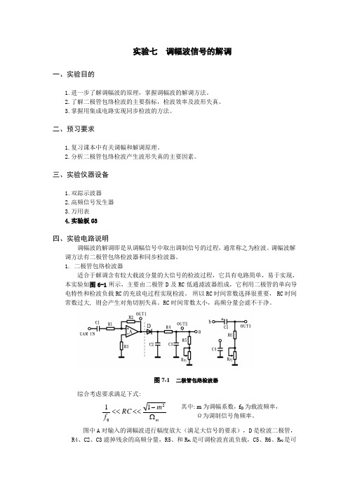 实验七调幅波信号的解调