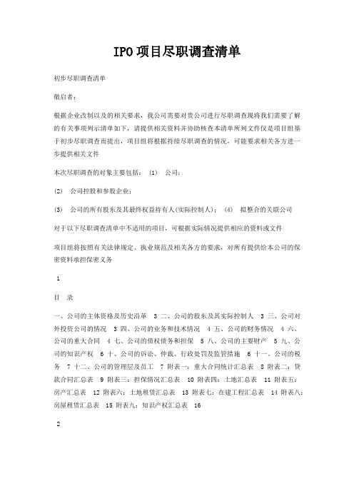IPO项目尽职调查清单