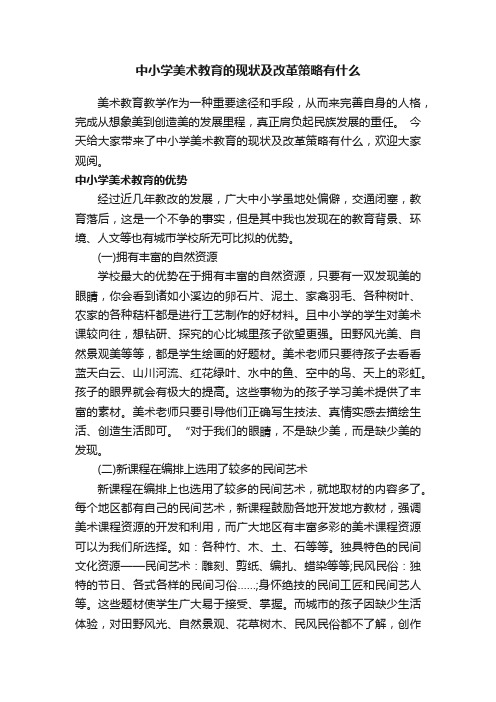 中小学美术教育的现状及改革策略有什么