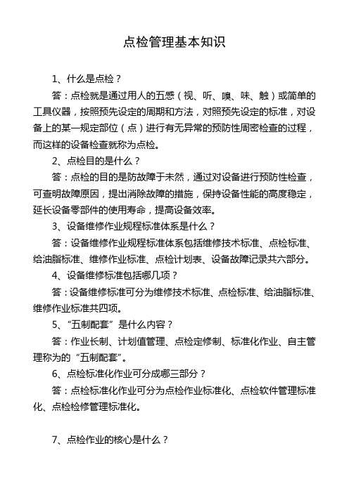 点检管理基本知识