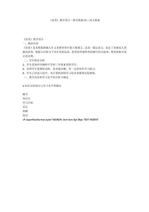 《论美》教学设计-教学教案-初三语文教案