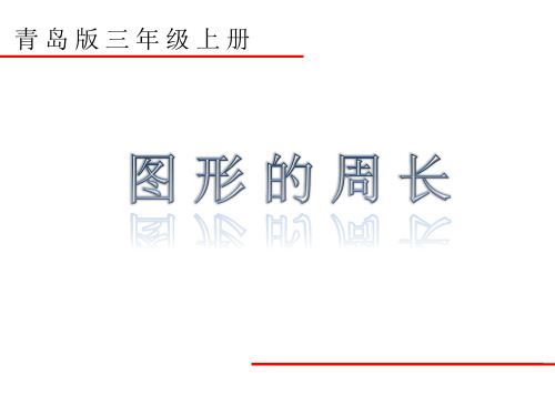 青岛版小学数学三年级上册《图形的周长》课件