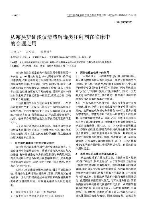 从寒热辨证浅议清热解毒类注射剂在临床中的合理应用