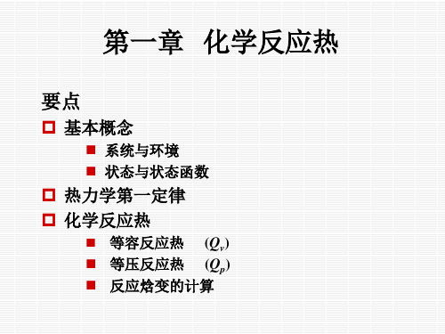 大学化学 第一章  化学反应热 PPT课件