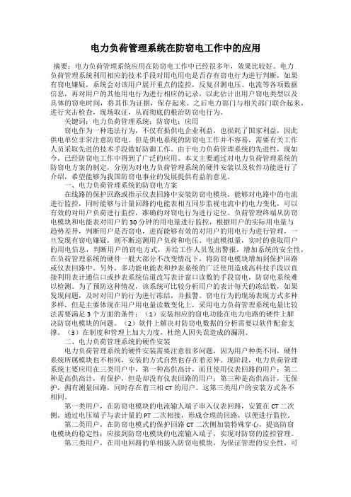 电力负荷管理系统在防窃电工作中的应用