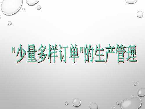 少量多样订单的生产管理