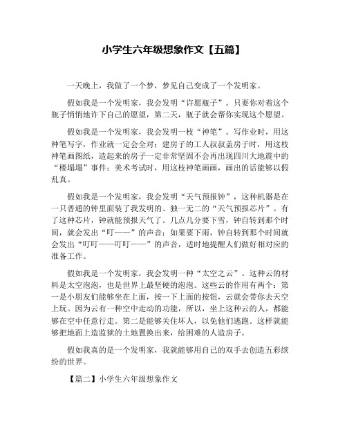 小学生六年级想象作文【五篇】