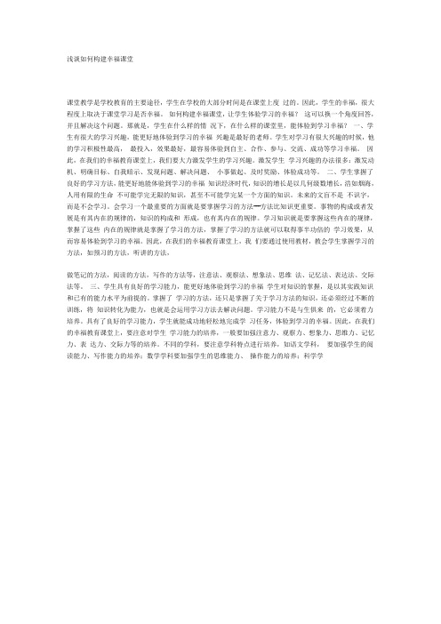 浅谈如何构建幸福课堂