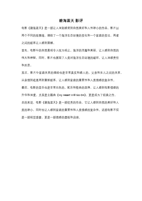 碧海蓝天 影评