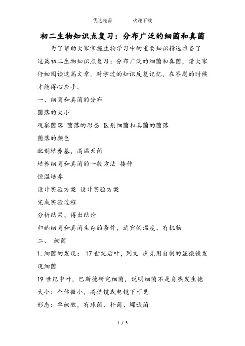 初二生物知识点复习：分布广泛的细菌和真菌