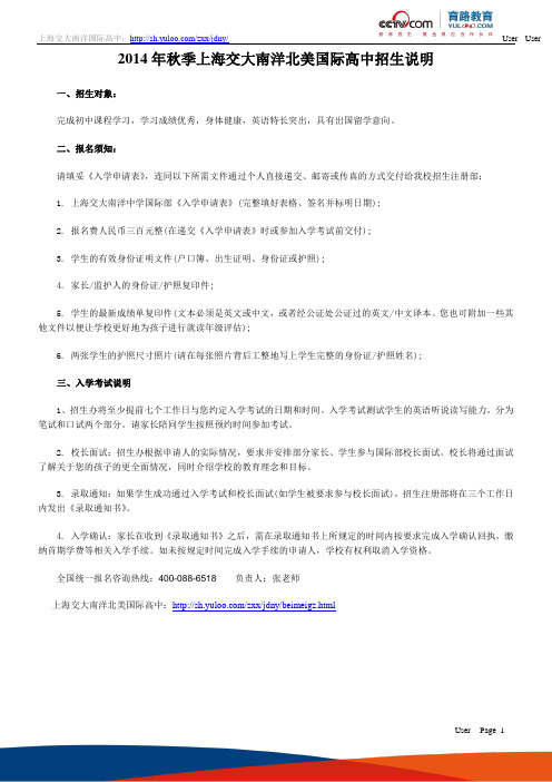 2014年秋季上海交大南洋北美国际高中招生说明