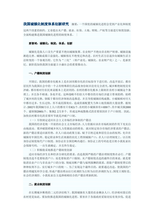 我国城镇化制度体系创新研究