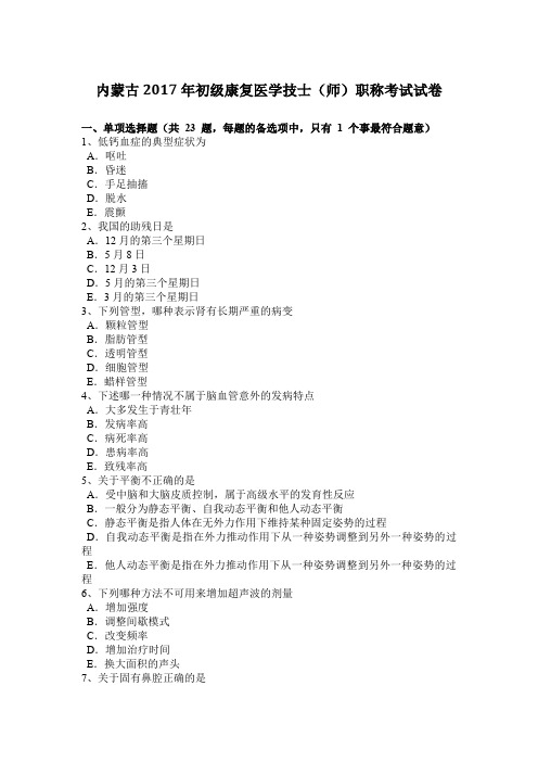 内蒙古2017年初级康复医学技士(师)职称考试试卷