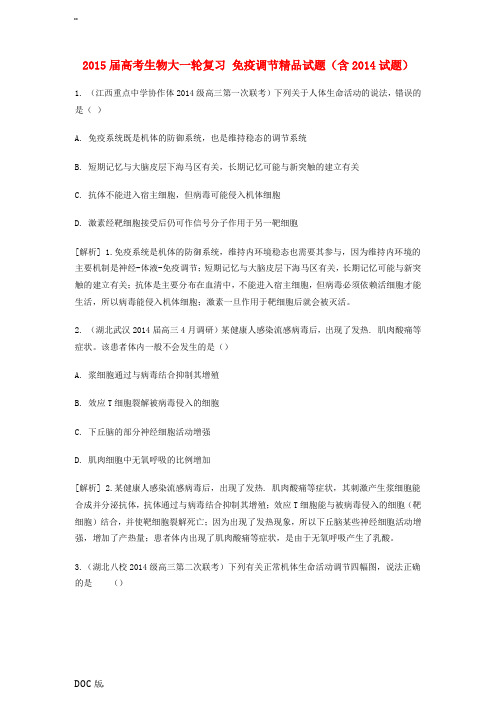 2015届高考生物大一轮复习 免疫调节精品试题(含2014试题)