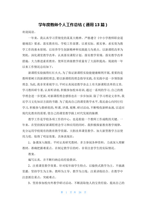 学年度教师个人工作总结(通用13篇)