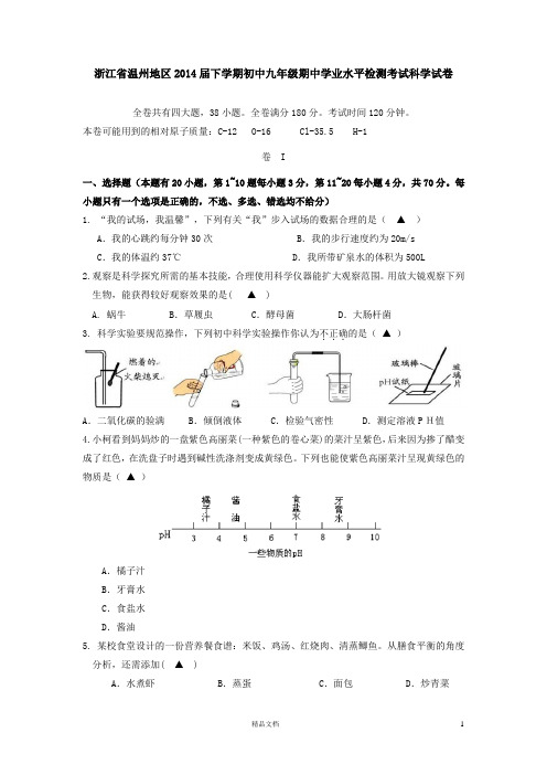 题库 中考 试卷---温州地区2014届下学期初中九年级期中学业水平检测考试科学试卷