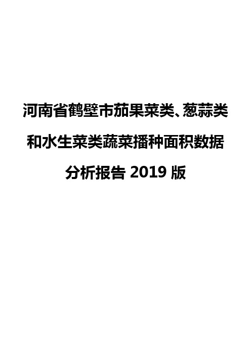 河南省鹤壁市茄果菜类、葱蒜类和水生菜类蔬菜播种面积数据分析报告2019版