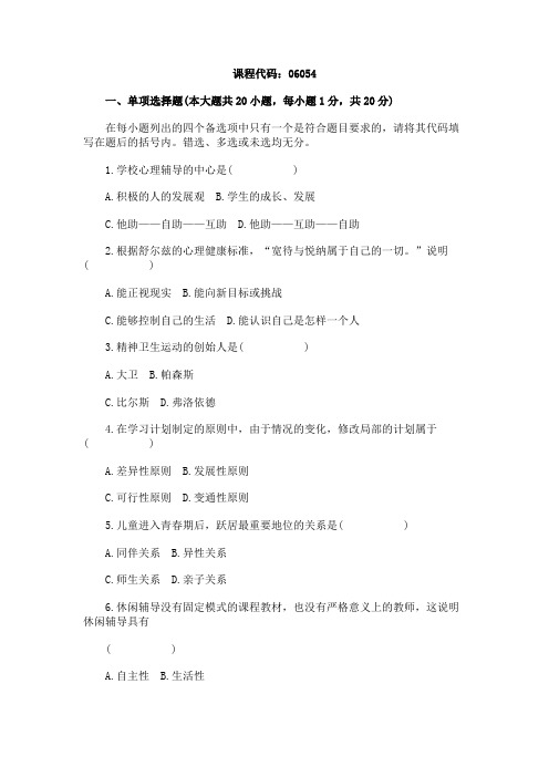 2012年7月浙江《心理咨询与辅导》试题