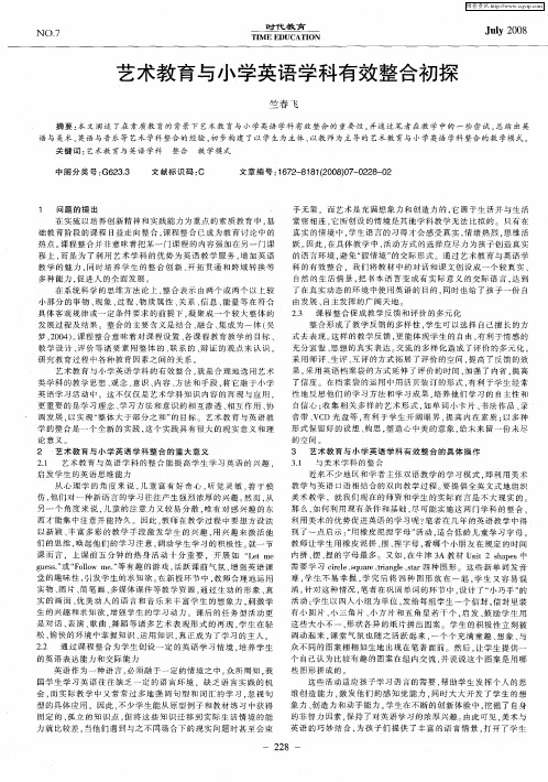 艺术教育与小学英语学科有效整合初探