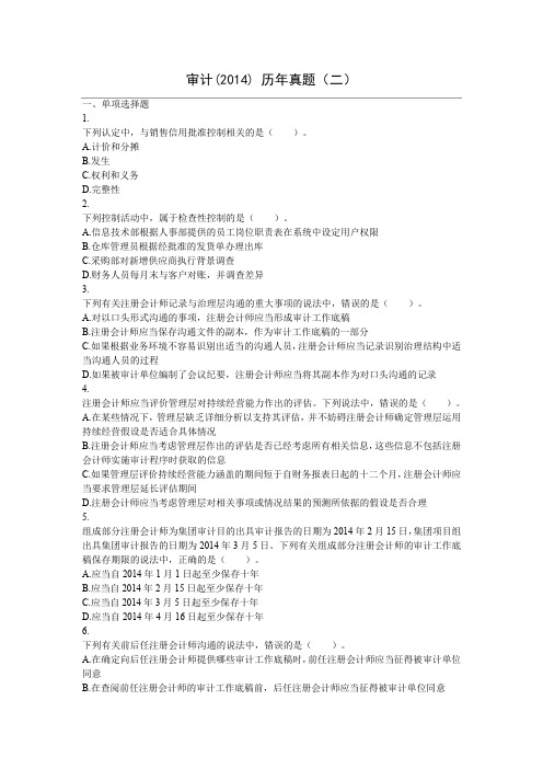 审计(2014)历年真题(二)含答案解析