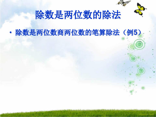人教新课标(秋)四年级数学上册《笔算除法》精品课件.ppt