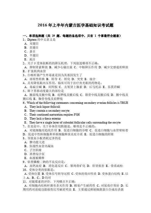 2016年上半年内蒙古医学基础知识考试题