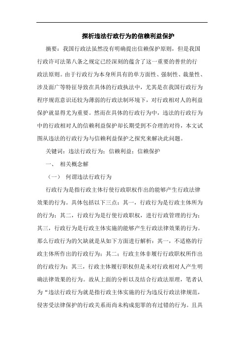 违法行政行为的信赖利益保护论文